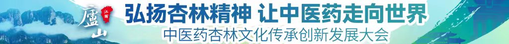 狂操美女L片免费中医药杏林文化传承创新发展大会